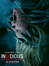 INSIDIOUS: ΕΞΩ ΑΠΟ ΤΟ ΑΠΩΤΕΡΟ