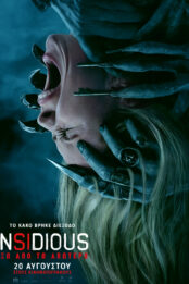 INSIDIOUS: ΕΞΩ ΑΠΟ ΤΟ ΑΠΩΤΕΡΟ