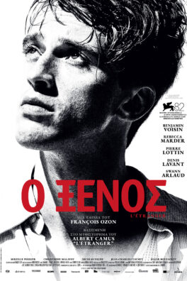 Ο ΞΕΝΟΣ (L’ETRANGER)