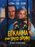 ΕΓΚΛΗΜΑ ΣΤΟΝ ΤΡΙΤΟ ΟΡΟΦΟ