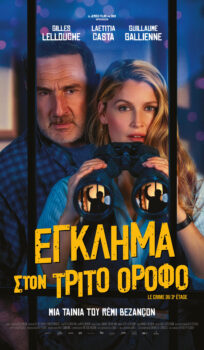 ΕΓΚΛΗΜΑ ΣΤΟΝ ΤΡΙΤΟ ΟΡΟΦΟ