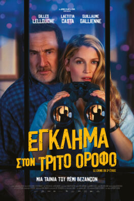ΕΓΚΛΗΜΑ ΣΤΟΝ ΤΡΙΤΟ ΟΡΟΦΟ