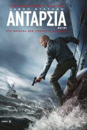 ΑΝΤΑΡΣΙΑ (MUTINY)
