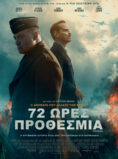 72 ΩΡΕΣ ΠΡΟΘΕΣΜΙΑ