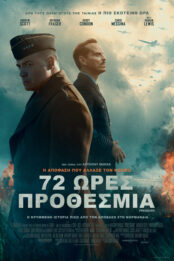 72 ΩΡΕΣ ΠΡΟΘΕΣΜΙΑ