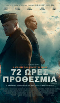 72 ΩΡΕΣ ΠΡΟΘΕΣΜΙΑ