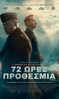 72 ΩΡΕΣ ΠΡΟΘΕΣΜΙΑ