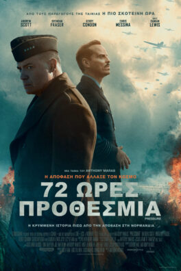72 ΩΡΕΣ ΠΡΟΘΕΣΜΙΑ