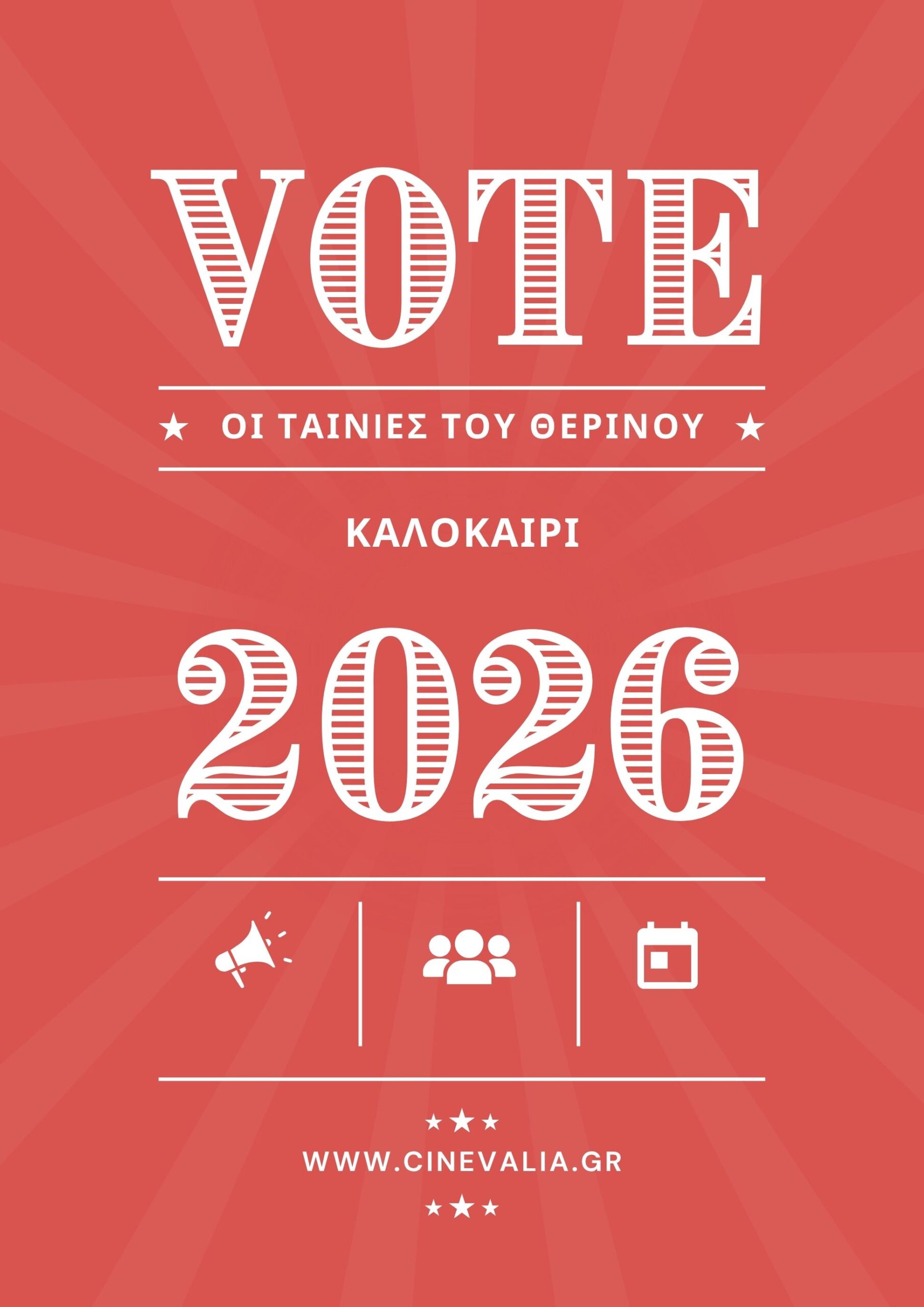 ΨΗΦΙΣΕ ΚΑΙ ΚΕΡΔΙΣΕ