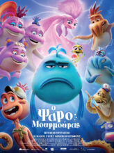 Ο ΨΑΡΟΜΟΥΡΜΟΥΡΑΣ