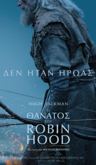Ο ΘΑΝΑΤΟΣ ΤΟΥ ROBIN HOOD