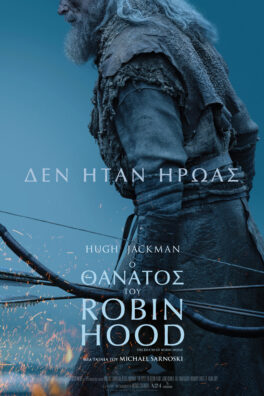 Ο ΘΑΝΑΤΟΣ ΤΟΥ ROBIN HOOD
