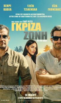 ΓΚΡΙΖΑ ΖΩΝΗ