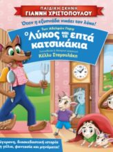 ” Ο ΛΥΚΟΣ ΚΑΙ ΤΑ ΕΠΤΑ ΚΑΤΣΙΚΑΚΙΑ”