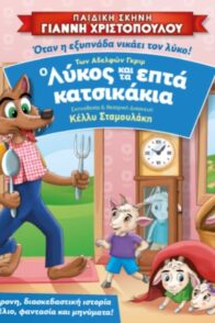 ” Ο ΛΥΚΟΣ ΚΑΙ ΤΑ ΕΠΤΑ ΚΑΤΣΙΚΑΚΙΑ”
