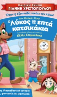 ” Ο ΛΥΚΟΣ ΚΑΙ ΤΑ ΕΠΤΑ ΚΑΤΣΙΚΑΚΙΑ”