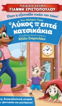 ” Ο ΛΥΚΟΣ ΚΑΙ ΤΑ ΕΠΤΑ ΚΑΤΣΙΚΑΚΙΑ”