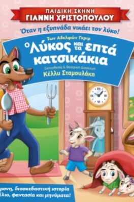 ” Ο ΛΥΚΟΣ ΚΑΙ ΤΑ ΕΠΤΑ ΚΑΤΣΙΚΑΚΙΑ”