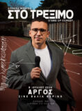 ΣΠΗΛΙΟΣ ΦΛΩΡΟΣ – ΣΤΟ ΤΡΕΞΙΜΟ ON TOUR
