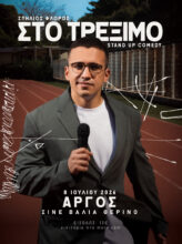ΣΠΗΛΙΟΣ ΦΛΩΡΟΣ – ΣΤΟ ΤΡΕΞΙΜΟ ON TOUR
