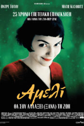 Αμελί Amelie