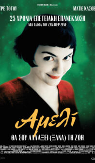 Αμελί Amelie