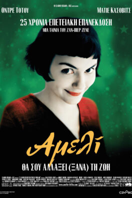 Αμελί Amelie