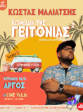 ΚΩΜΩΔΙΑ ΤΗΣ ΓΕΙΤΟΝΙΑΣ 2 ON TOUR – ΚΩΣΤΑΣ ΜΑΛΙΑΤΣΗΣ SALAS