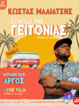 ΚΩΜΩΔΙΑ ΤΗΣ ΓΕΙΤΟΝΙΑΣ 2 ON TOUR – ΚΩΣΤΑΣ ΜΑΛΙΑΤΣΗΣ SALAS
