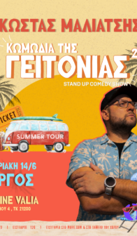 ΚΩΜΩΔΙΑ ΤΗΣ ΓΕΙΤΟΝΙΑΣ 2 ON TOUR – ΚΩΣΤΑΣ ΜΑΛΙΑΤΣΗΣ SALAS