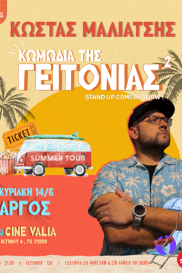 ΚΩΜΩΔΙΑ ΤΗΣ ΓΕΙΤΟΝΙΑΣ 2 ON TOUR – ΚΩΣΤΑΣ ΜΑΛΙΑΤΣΗΣ SALAS