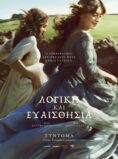 ΛΟΓΙΚΗ ΚΑΙ ΕΥΑΙΣΘΗΣΙΑ (SENSE AND SENSIBILITY)