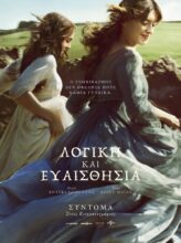 ΛΟΓΙΚΗ ΚΑΙ ΕΥΑΙΣΘΗΣΙΑ (SENSE AND SENSIBILITY)