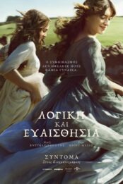 ΛΟΓΙΚΗ ΚΑΙ ΕΥΑΙΣΘΗΣΙΑ (SENSE AND SENSIBILITY)