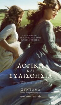ΛΟΓΙΚΗ ΚΑΙ ΕΥΑΙΣΘΗΣΙΑ (SENSE AND SENSIBILITY)