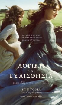 ΛΟΓΙΚΗ ΚΑΙ ΕΥΑΙΣΘΗΣΙΑ (SENSE AND SENSIBILITY)