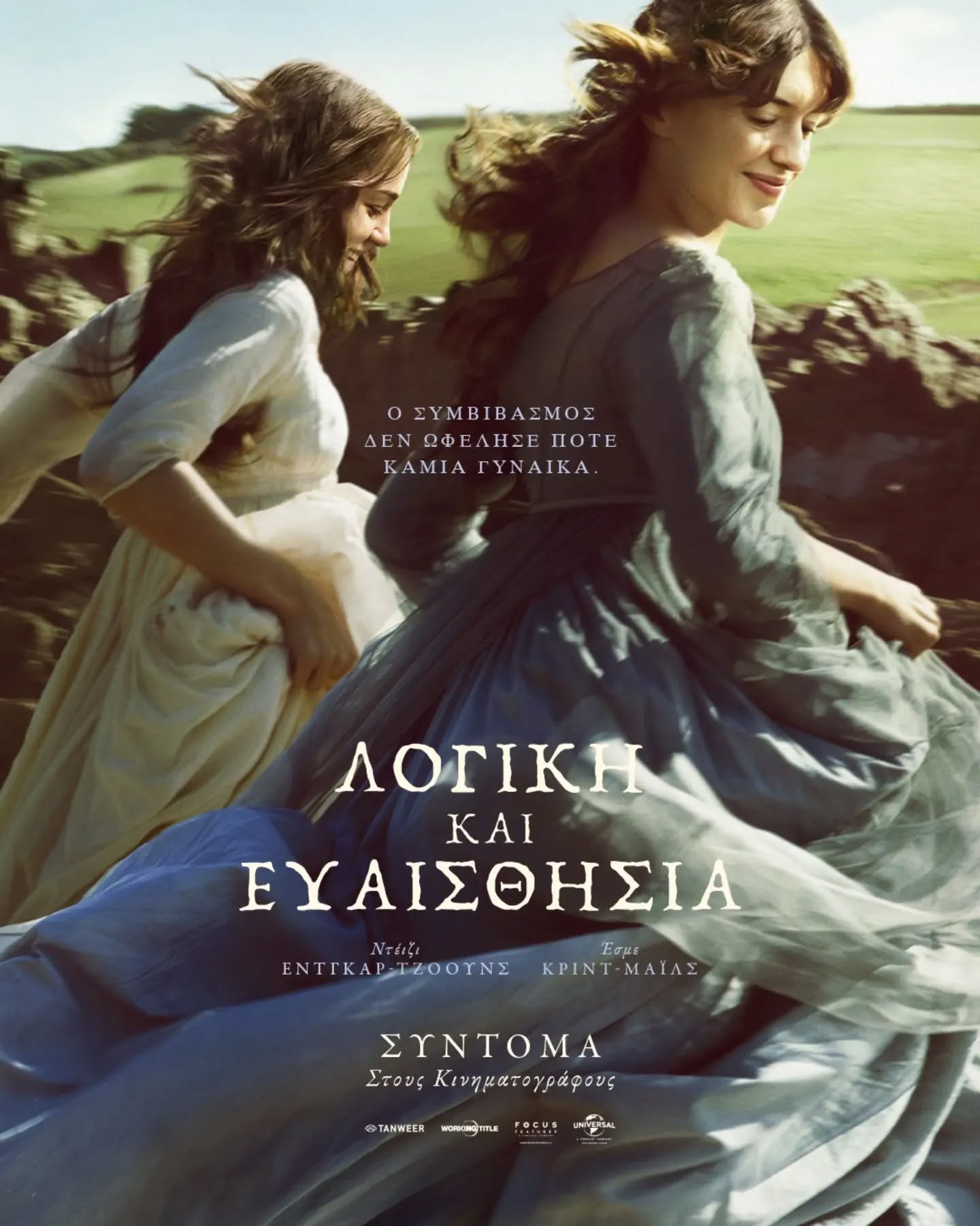 ΛΟΓΙΚΗ ΚΑΙ ΕΥΑΙΣΘΗΣΙΑ (SENSE AND SENSIBILITY)