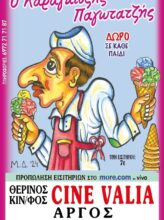 Ο ΚΑΡΑΓΚΙΟΖΗΣ ΠΑΓΩΤΑΤΖΗΣ !