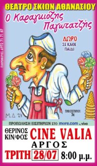 Ο ΚΑΡΑΓΚΙΟΖΗΣ ΠΑΓΩΤΑΤΖΗΣ !