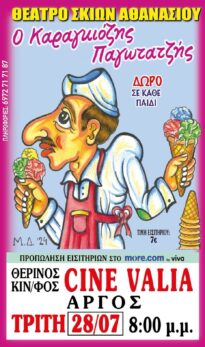 Ο ΚΑΡΑΓΚΙΟΖΗΣ ΠΑΓΩΤΑΤΖΗΣ !