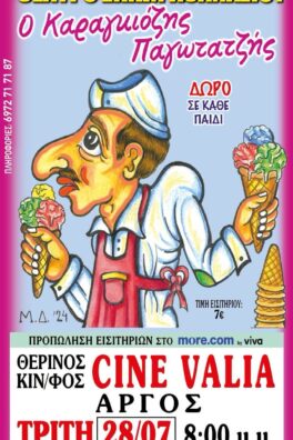 Ο ΚΑΡΑΓΚΙΟΖΗΣ ΠΑΓΩΤΑΤΖΗΣ !