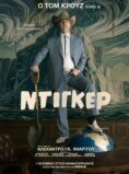 ΝΤΙΓΚΕΡ (DIGGER)