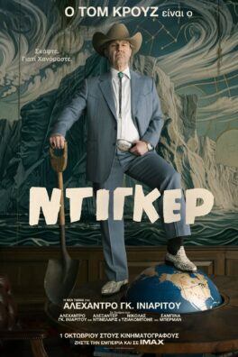 ΝΤΙΓΚΕΡ (DIGGER)