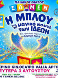 Η ΜΠΛΟΥ ΚΑΙ ΤΟ ΜΑΓΙΚΌ ΚΟΥΤΊ ΤΩΝ ΙΔΕΏΝ