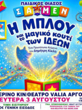 Η ΜΠΛΟΥ ΚΑΙ ΤΟ ΜΑΓΙΚΌ ΚΟΥΤΊ ΤΩΝ ΙΔΕΏΝ