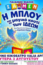 Η ΜΠΛΟΥ ΚΑΙ ΤΟ ΜΑΓΙΚΌ ΚΟΥΤΊ ΤΩΝ ΙΔΕΏΝ