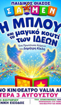Η ΜΠΛΟΥ ΚΑΙ ΤΟ ΜΑΓΙΚΌ ΚΟΥΤΊ ΤΩΝ ΙΔΕΏΝ