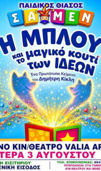 Η ΜΠΛΟΥ ΚΑΙ ΤΟ ΜΑΓΙΚΌ ΚΟΥΤΊ ΤΩΝ ΙΔΕΏΝ