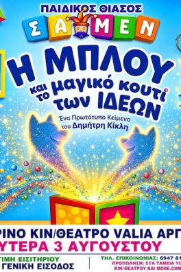 Η ΜΠΛΟΥ ΚΑΙ ΤΟ ΜΑΓΙΚΌ ΚΟΥΤΊ ΤΩΝ ΙΔΕΏΝ