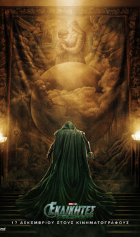 ΕΚΔΙΚΗΤΕΣ: Η ΑΝΟΔΟΣ ΤΟΥ DOCTOR DOOM